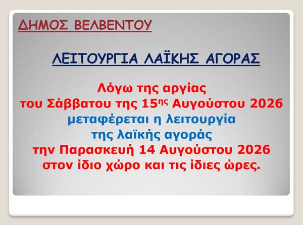 Βελβεντό: Την Παρασκευή 14 Αυγούστου θα γίνει η λαϊκή αγορά