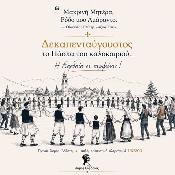 Δεκαπενταύγουστο στη Βλάστη