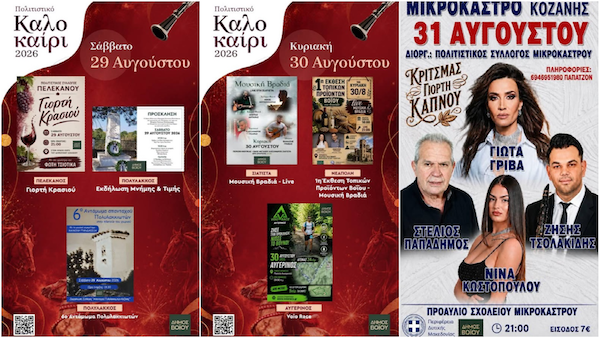 Δήμος Βοΐου: Πολιτιστικό Καλοκαίρι – 29,30 & 31 Αυγούστου
