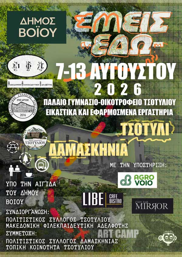 Εικαστικά Εργαστήρια στο Τσοτύλι (7 -13 Αυγούστου)