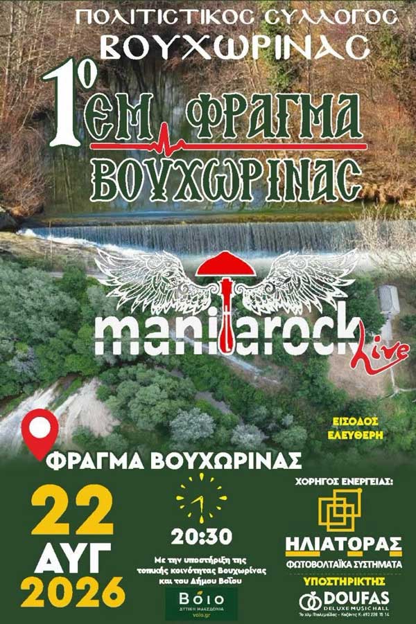 Συναυλία με τους “Manitarock” στη Βουχωρίνα