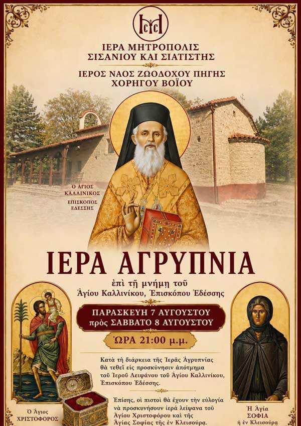 Ιερά Αγρυπνία στον Ιερό Ναό Ζωοδόχου Πηγής Χορηγού Βοΐου