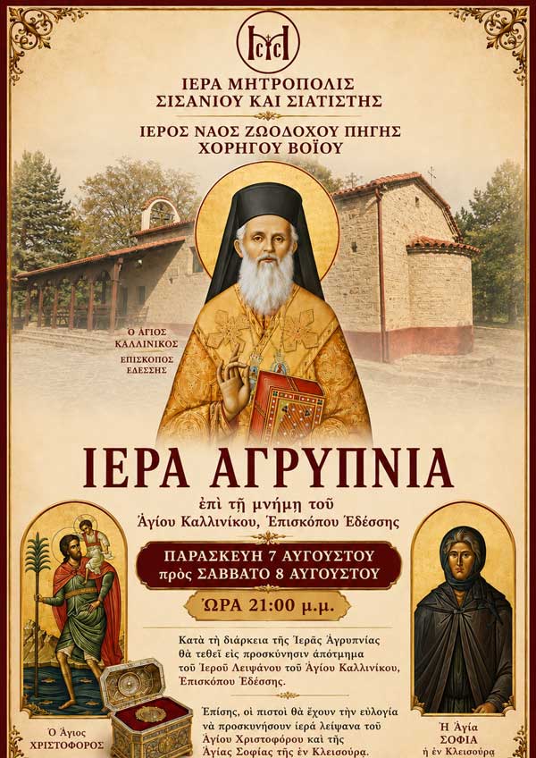 Ιερά αγρυπνία στον Χορηγό Βοΐου