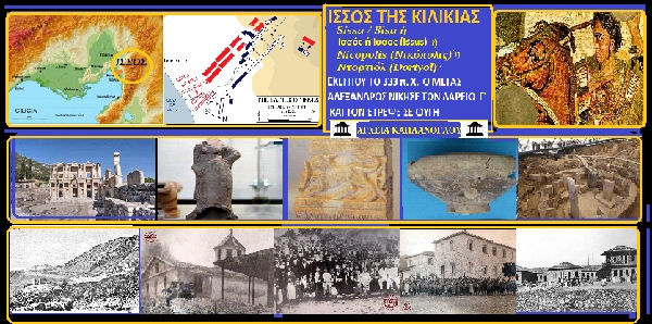 Η αρχαία πόλη Ισσός της Κιλικίας – του Σταύρου Π. Καπλάνογλου Ιστορικού ερευνητή