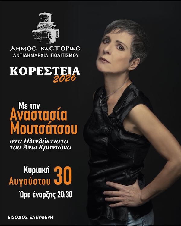 Η Αναστασία Μουτσάτσου στα Μουσικά Κορέστεια