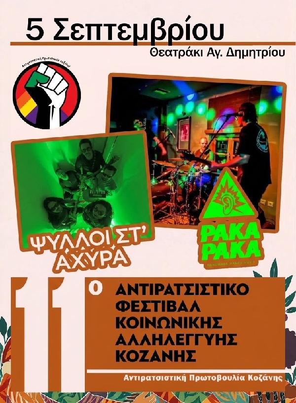 Οι Ψύλλοι στ’ Άχυρα και οι Paka Paka κλείνουν μουσικά το 11ο Αντιρατσιστικό Φεστιβάλ Κοινωνικής Αλληλεγγύης Κοζάνης