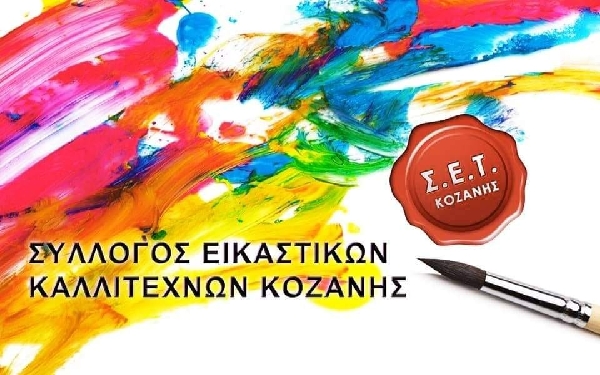 Έναρξη μαθημάτων Συλλόγου Εικαστικών Τεχνών Κοζάνης
