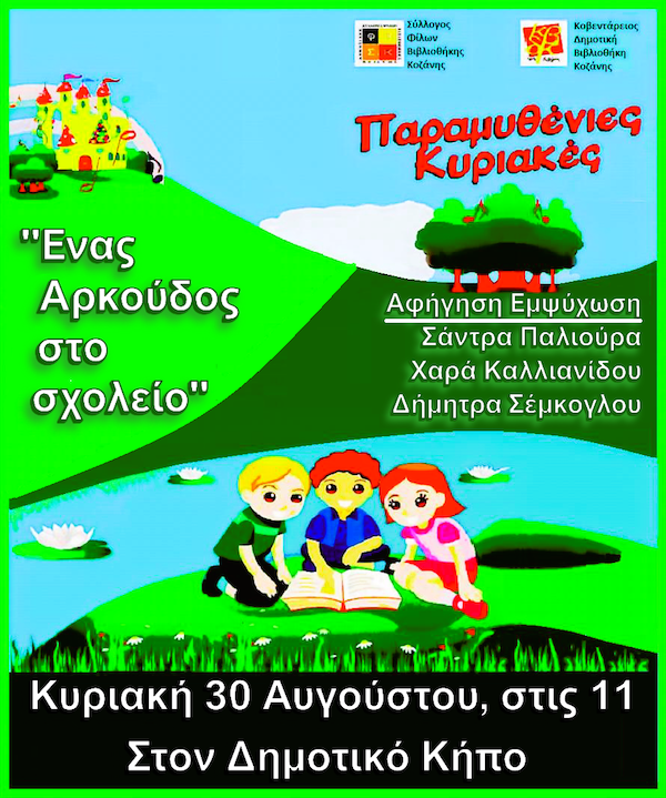 «Ένας Αρκούδος στο Σχολείο» Της Κάρι Γουέστον , την Κυριακή 30 Αυγούστου στον Δημοτικό Κήπο Κοζάνης