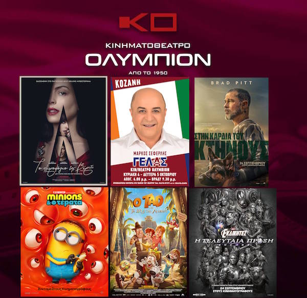 Το πρόγραμμα του “Ολύμπιον” από Πέμπτη 01/10 μέχρι και Τετάρτη 07/10