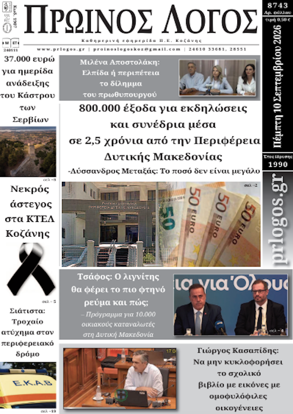 Πρωτοσέλιδο 10-09-2026