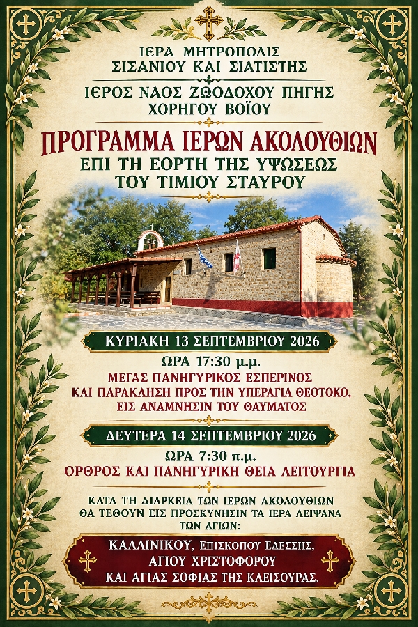 Χορηγός Βοΐου: Πρόγραμμα Ακολουθιών επί τη εορτή της Υψωσεως του Τιμίου Σταυρού