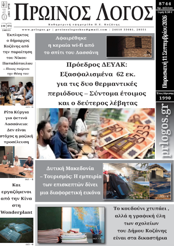 Πρωτοσέλιδο 11-09-2026