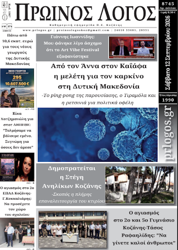 Πρωτοσέλιδο 12-09-2026