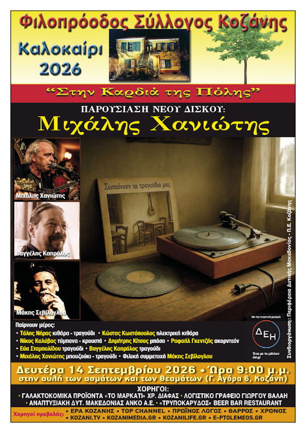 Φιλοπρόοδος Σύλλογος Κοζάνης:  Μιχάλης Χανιώτης – Παρουσίαση νέου δίσκου