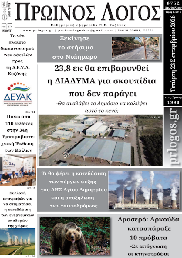 Πρωτοσέλιδο 23-09-2026