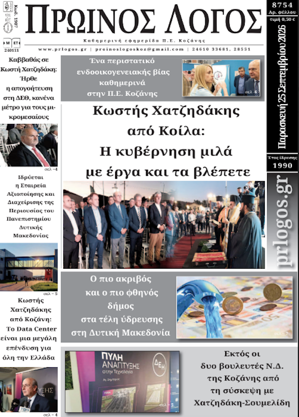 Πρωτοσέλιδο 25-09-2026