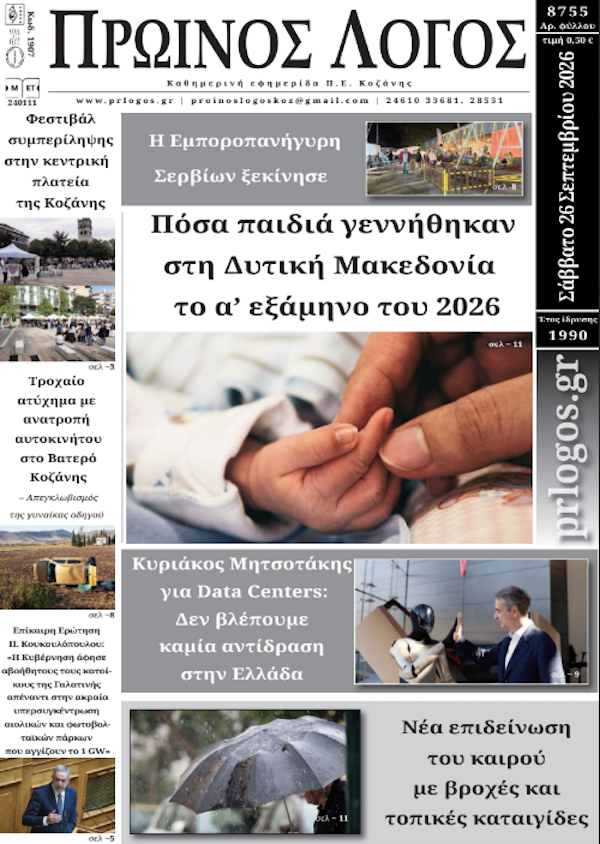 Πρωτοσέλιδο 26-09-2026