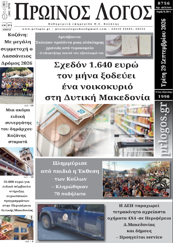 Πρωτοσέλιδο 29-09-2026