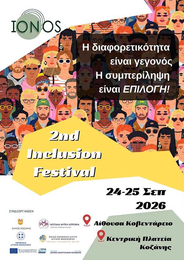 2nd Inclusion Festival: Η Κοζάνη γίνεται σημείο συνάντησης για μια κοινωνία χωρίς αποκλεισμούς (24 & 25 Σεπτεμβρίου)