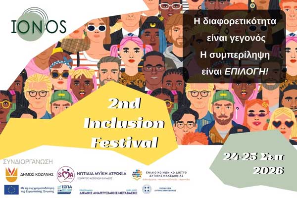 2ο Inclusion Fest | Συμπερίληψη & Ψυχική Υγεία | 24 & 25 Σεπτεμβρίου | Κοζάνη