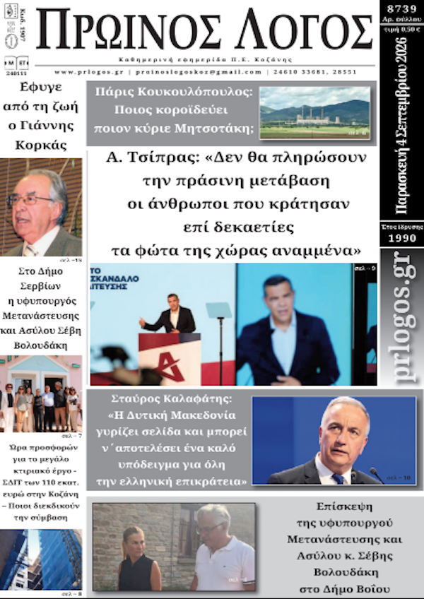 Πρωτοσέλιδο 04-09-2026