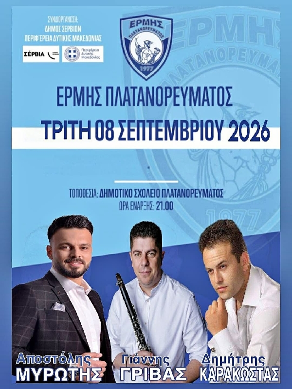 Ερμής Πλατανορρεύματος: Μουσική παραδοσιακή βραδιά την Τρίτη 8 Σεπτεμβρίου