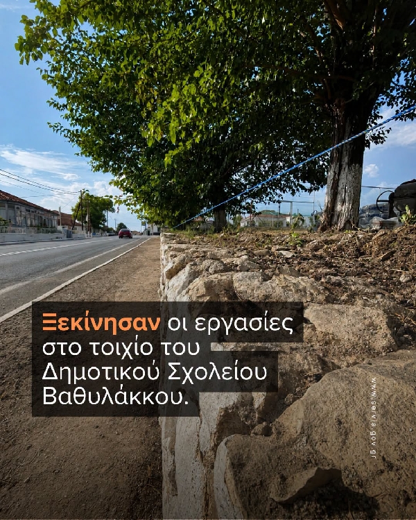 Ξεκίνησαν οι εργασίες στο τοιχίο της περίφραξης του Δημοτικού Σχολείου Βαθυλάκκου
