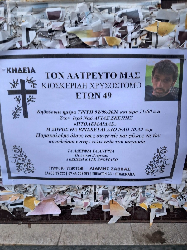 Πτολεμαΐδα: “Έφυγε” από τη ζωή ο Χρυσόστομος Κιοσκερίδης 49 ετών