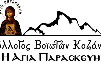 Την Κυριακή 1 Νοεμβρίου ο ετήσιος εκκλησιασμός του Συλλόγου Βοϊωτών Κοζάνης «Η Αγία Παρασκευή»