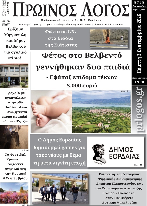 Πρωτοσέλιδο 03-09-2026
