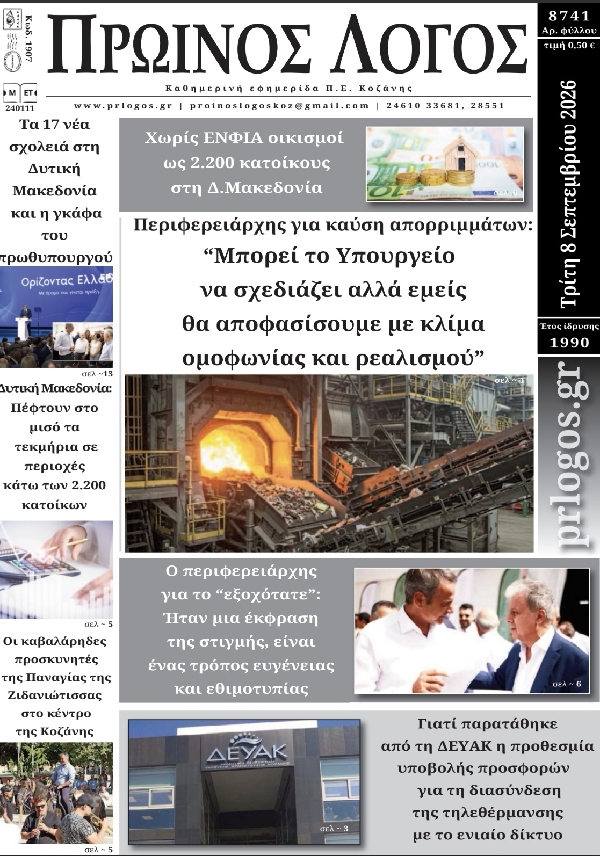 Πρωτοσέλιδο 08-09-2026
