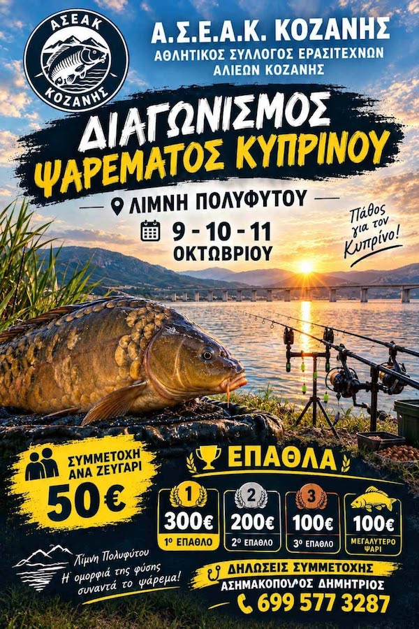 Α.Σ.Ε.Α.Κ Αλιάκμων: 9, 10 & 11 Οκτωβρίου η διεξαγωγή διασυλλογικού αγώνα στη λίμνη Πολυφύτου