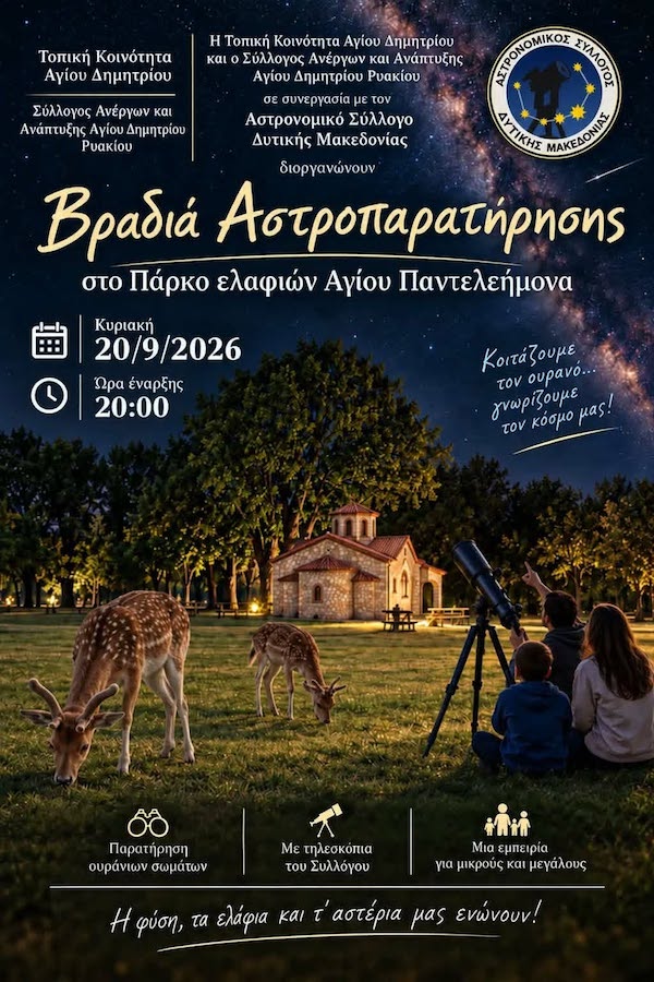 Βραδιά Αστροπαρατήρησης στο Πάρκο Ελαφιών Αγίου Παντελεήμονα, την Κυριακή 20 Σεπτεμβρίου