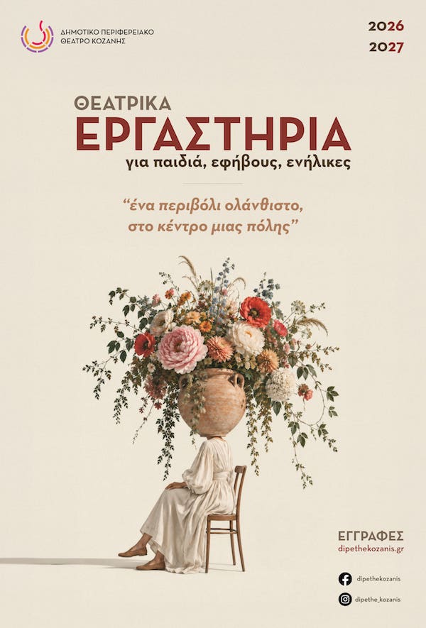15+1 Θεατρικά εργαστήρια για παιδιά, εφήβους, ενήλικες από το Δημοτικό Περιφερειακό Θέατρο Κοζάνης
