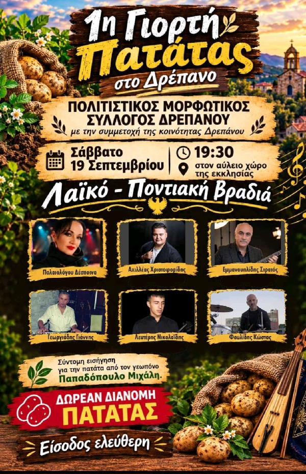 1η Γιορτή Πατάτας στο Δρέπανο το Σάββατο 19 Σεπτεμβρίου