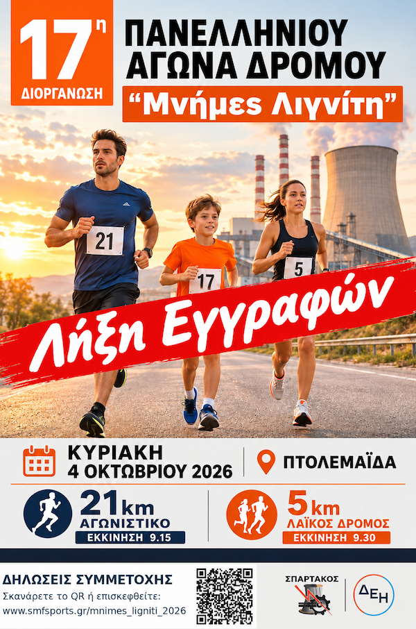 Λήξη εγγραφών για τον Αγώνα Δρόμου ¨Μνήμες Λιγνίτη¨
