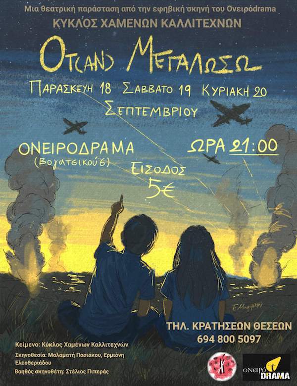 «Ότ(αν) μεγαλώσω» – Μια θεατρική παράσταση από την εφηβική σκηνή του ονειρόdrama “Κύκλος Χαμένων Καλλιτεχνών”