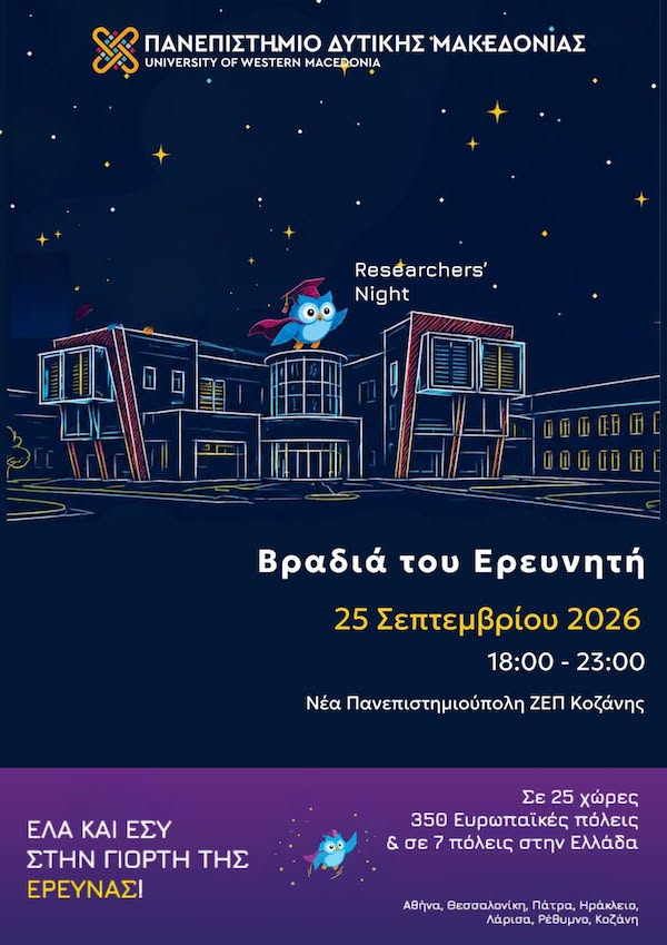 Βραδιά ερευνητή στο Πανεπιστήμιο Δυτικής Μακεδονίας
