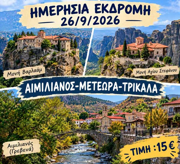 Σύλλογος Γρεβενιωτών Κοζάνης  «Ο Αιμιλιανός»: Πρόγραμμα εκδρομής Αιμιλιανός- Μετέωρα- Καλαμπάκα-Τρίκαλα
