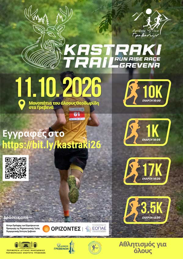 Η προκήρυξη του ορεινού αγώνα δρόμου Kastraki Trail
