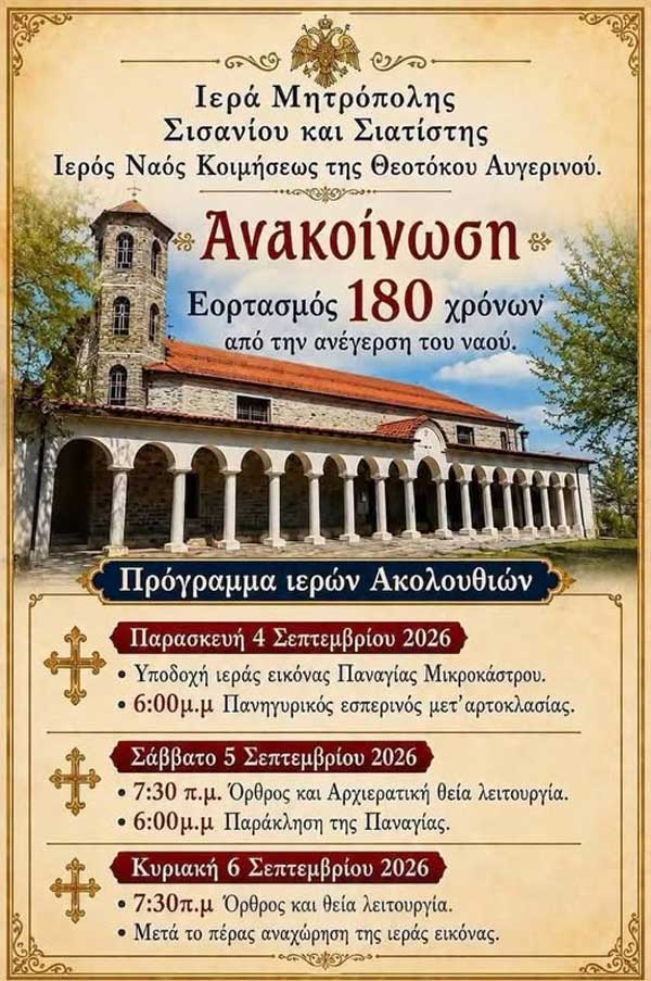 Δήμος Βοΐου: Εορτασμός 180 χρόνων από την ανέγερση του Ιερού Ναού Κοιμήσεως της Θεοτόκου Αυγερινού