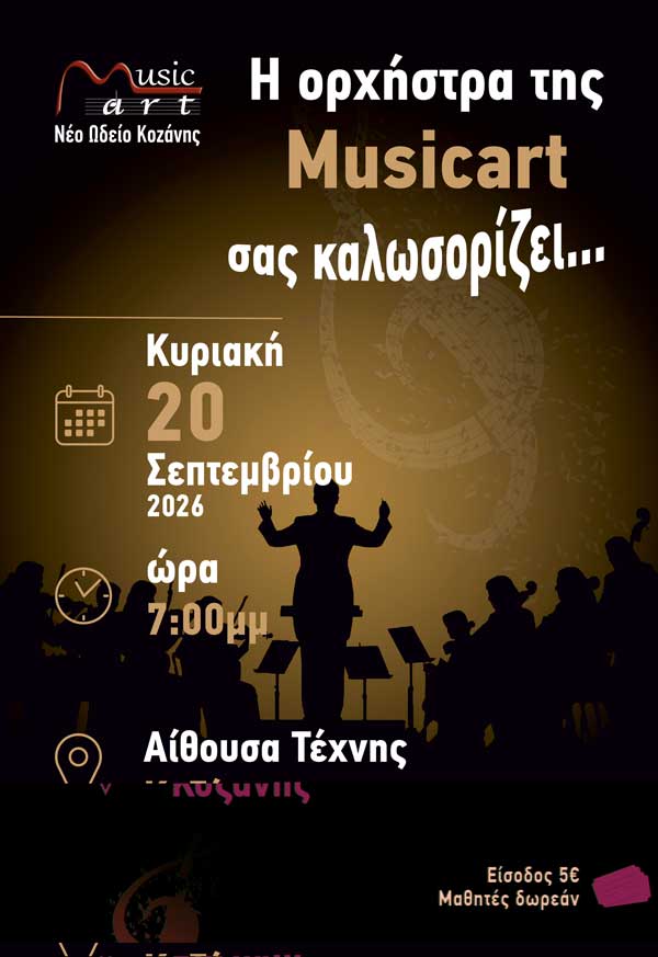 «Η ορχήστρα της Musicart σας καλωσορίζει»- Συναυλία του Νέου Ωδείου Κοζάνης -Musicart την Κυριακή 20 Σεπτεμβρίου