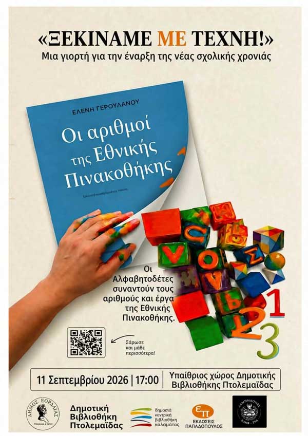 «Ξεκινάμε με Τέχνη!»- 11 Σεπτεμβρίου στον υπαίθριο χώρο Δημοτικής Βιβλιοθήκης Πτολεμαΐδας