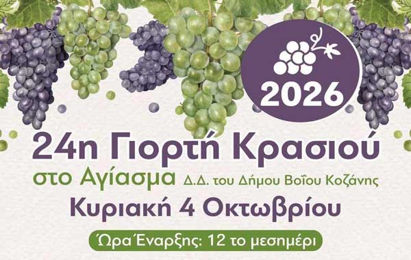 24η Γιορτή Κρασιού στο Αγίασμα την Κυριακή 4 Οκτωβρίου