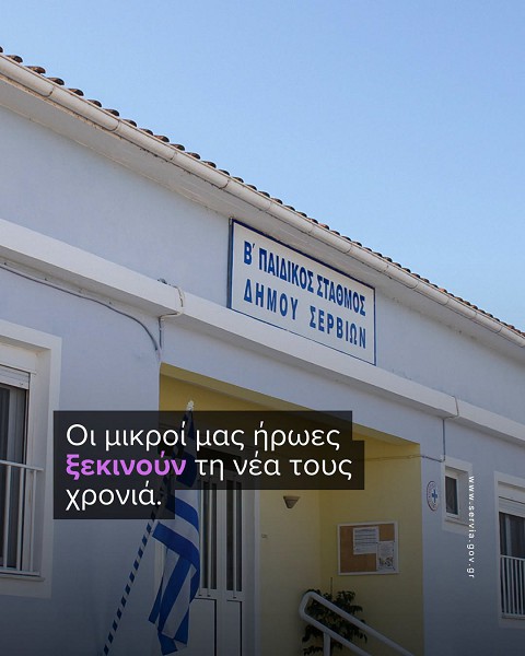 Πραγματοποιήθηκε ο αγιασμός στον Β’ Δημοτικό Παιδικό Σταθμό Σερβίων