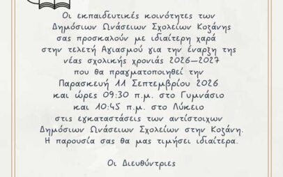 Τι ώρα θα γίνει ο αγιασμός στα Δημόσια Ωνάσεια Σχολεία της Κοζάνης