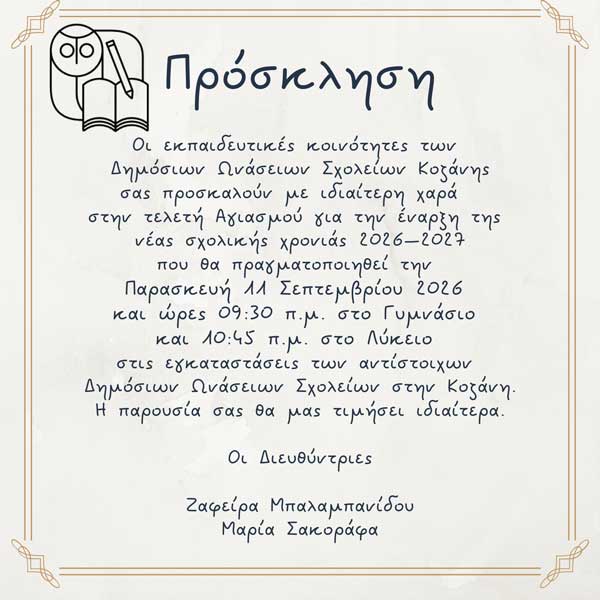 Τι ώρα θα γίνει ο αγιασμός στα Δημόσια Ωνάσεια Σχολεία της Κοζάνης