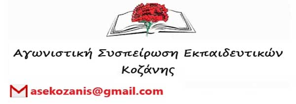 Κάλεσμα συμμετοχής της ΑΣΕ Κοζάνης στο πανελλαδικό συλλαλητήριο της ΔΕΘ