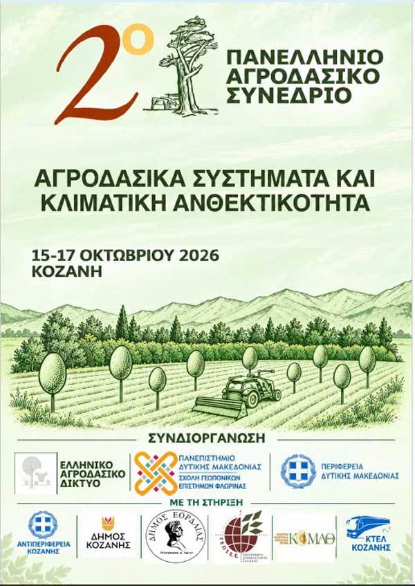 Κοζάνη: 2ο Πανελλήνιο Αγροδασικό Συνέδριο στις 15-17 Οκτωβρίου