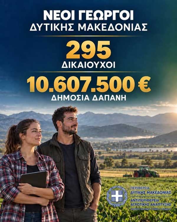 Πάνω από 10,6 εκατ. ευρώ για τους νέους γεωργούς της Δυτικής Μακεδονίας
